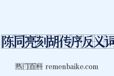 陈同亮刻胡传序反义词是什么意思的图片